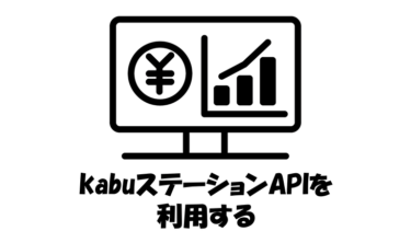 kabuステーションAPIを利用する