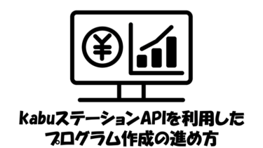 kabuステーションAPIを利用したプログラム作成の進め方