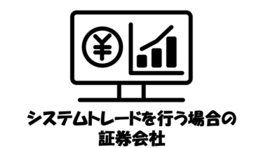 システムトレードを行う場合の証券会社