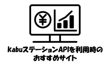 kabuステーションAPI利用時のおすすめサイト
