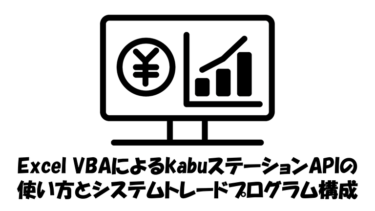kabuステーションAPIを利用したExcel VBAによるシステムトレードプログラム構成