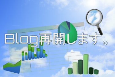 ブログ再開します。